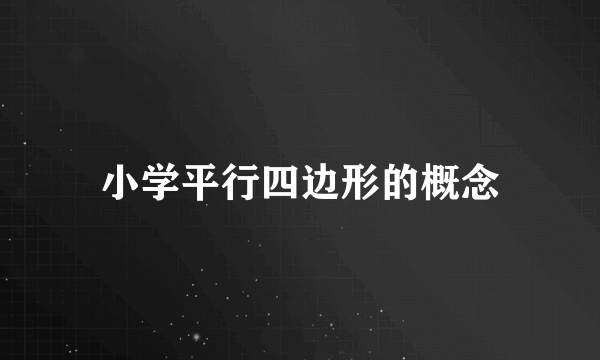 小学平行四边形的概念