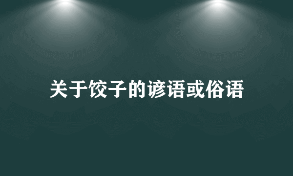 关于饺子的谚语或俗语