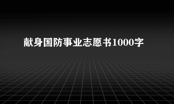 献身国防事业志愿书1000字
