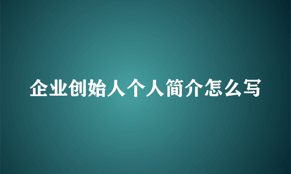 企业创始人个人简介怎么写