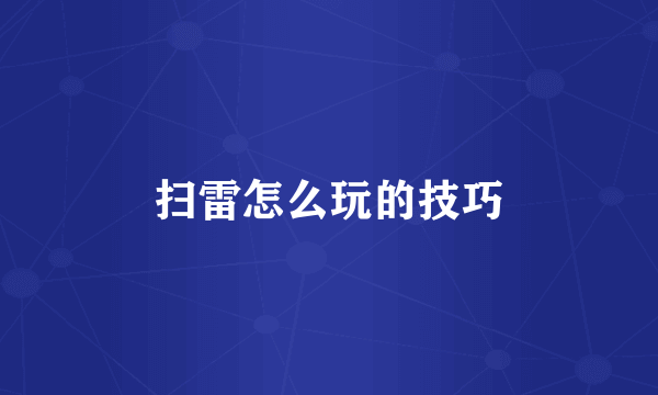 扫雷怎么玩的技巧