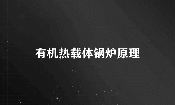 有机热载体锅炉原理