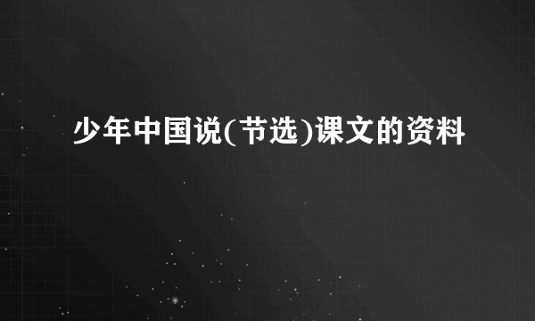 少年中国说(节选)课文的资料