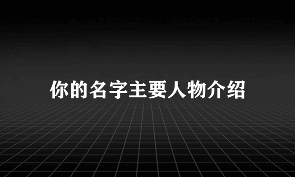 你的名字主要人物介绍