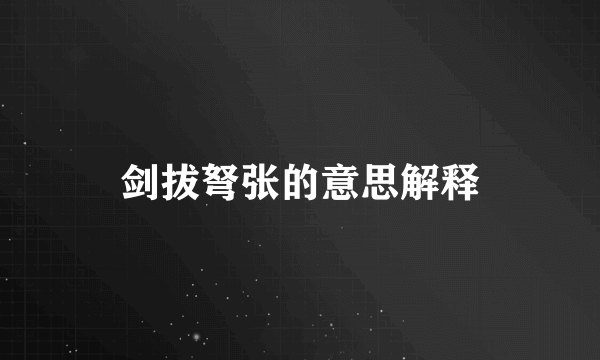 剑拔弩张的意思解释