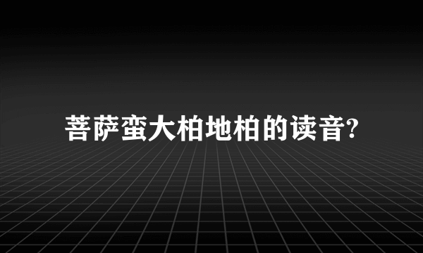 菩萨蛮大柏地柏的读音?