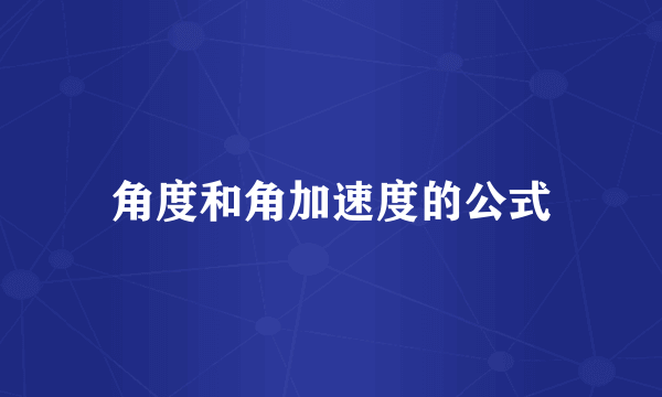 角度和角加速度的公式