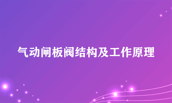 气动闸板阀结构及工作原理