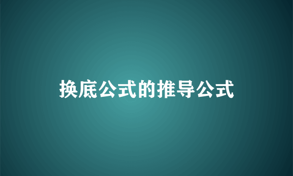 换底公式的推导公式