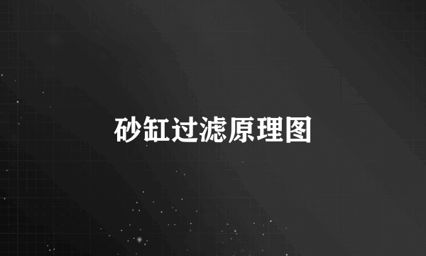 砂缸过滤原理图