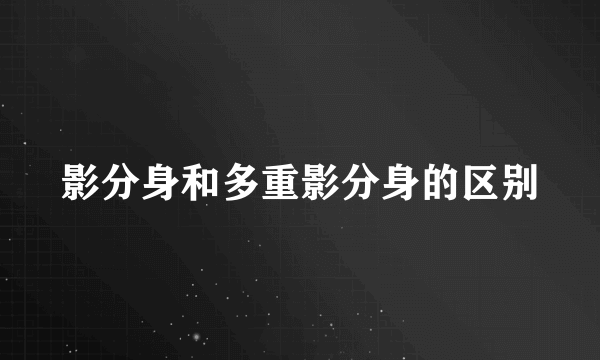 影分身和多重影分身的区别