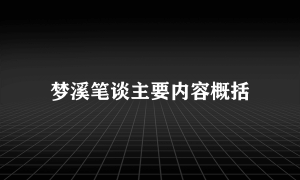 梦溪笔谈主要内容概括
