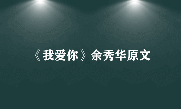 《我爱你》余秀华原文