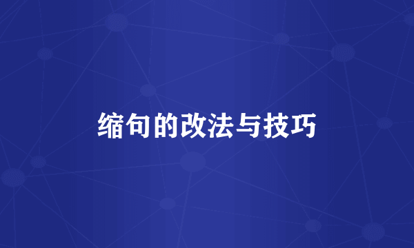 缩句的改法与技巧