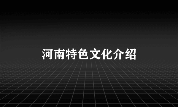河南特色文化介绍