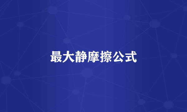 最大静摩擦公式