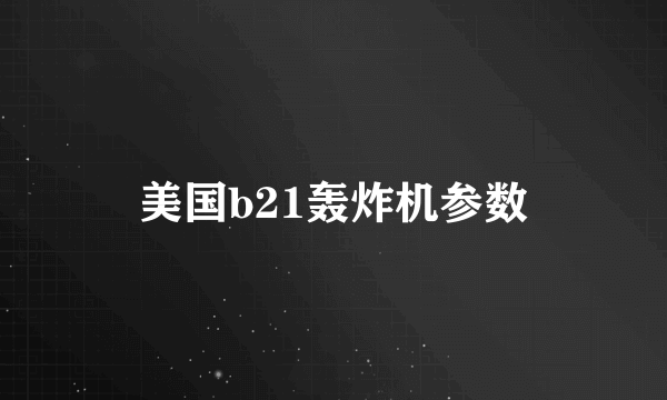美国b21轰炸机参数