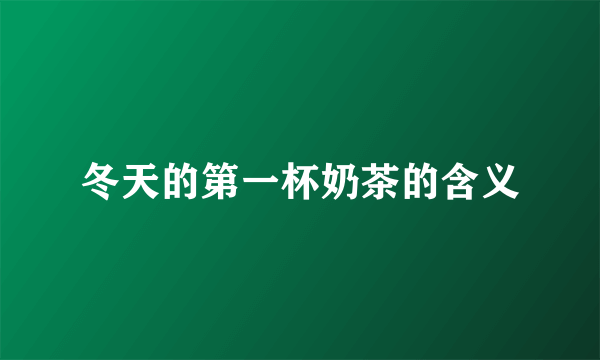 冬天的第一杯奶茶的含义
