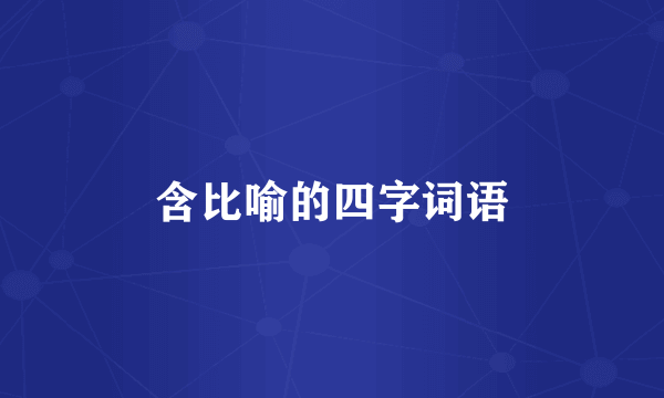 含比喻的四字词语