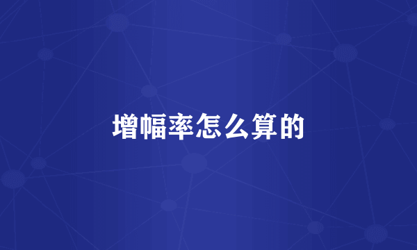 增幅率怎么算的