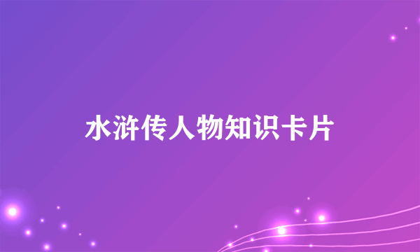 水浒传人物知识卡片