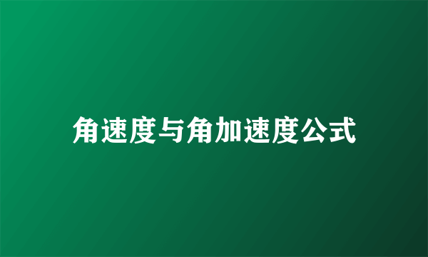 角速度与角加速度公式