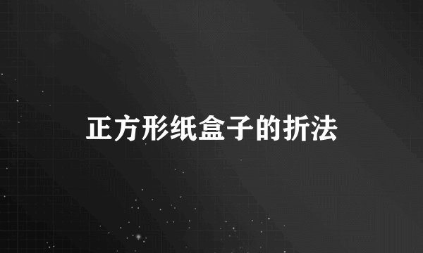 正方形纸盒子的折法