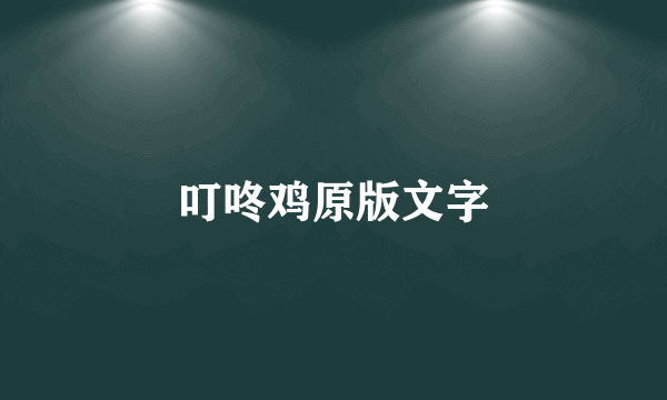 叮咚鸡原版文字