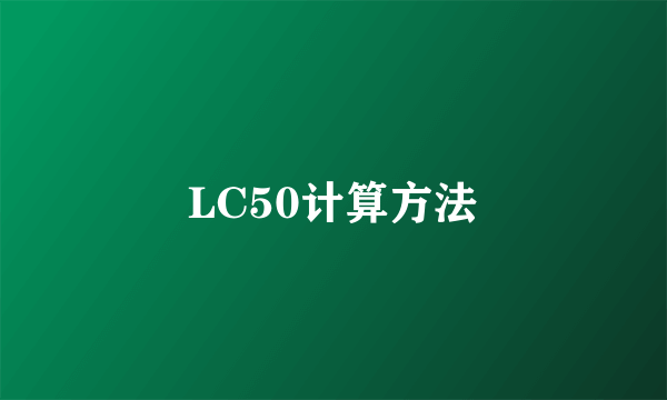 LC50计算方法