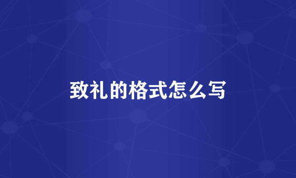 致礼的格式怎么写