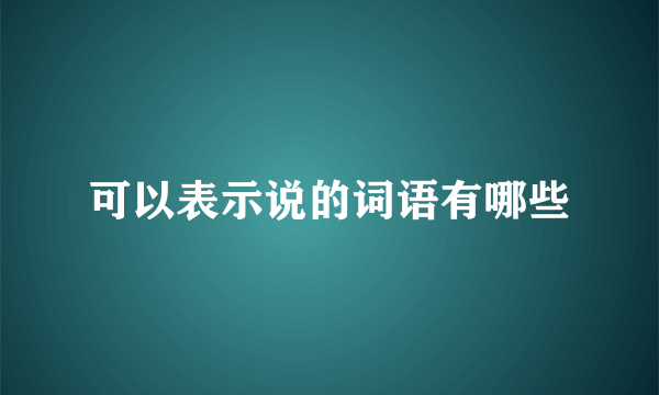 可以表示说的词语有哪些
