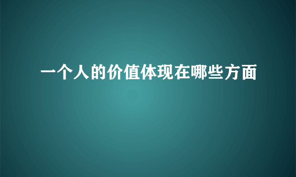 一个人的价值体现在哪些方面