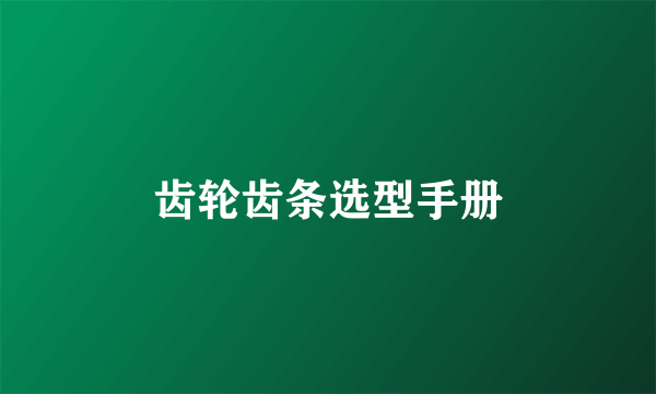 齿轮齿条选型手册