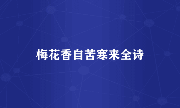 梅花香自苦寒来全诗
