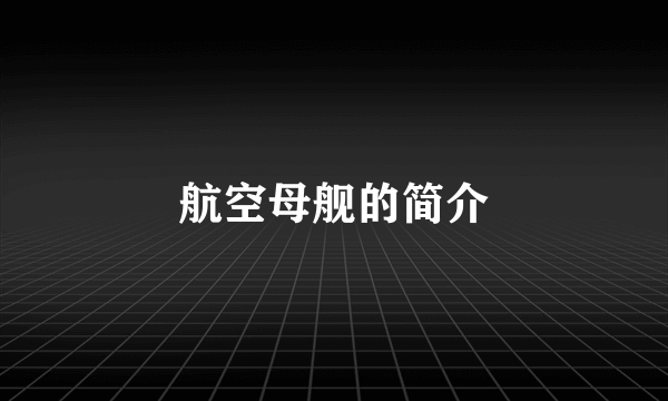 航空母舰的简介