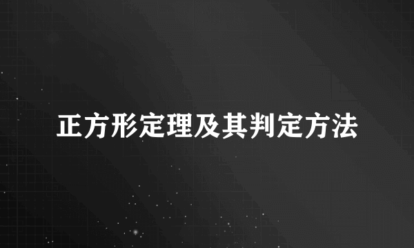 正方形定理及其判定方法