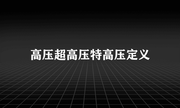 高压超高压特高压定义