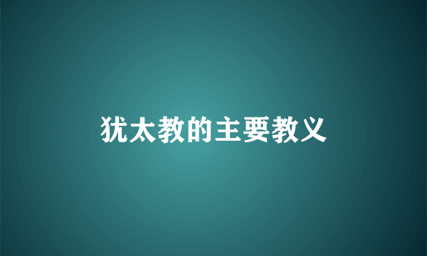 犹太教的主要教义