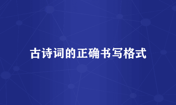 古诗词的正确书写格式