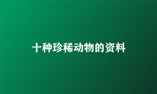 十种珍稀动物的资料