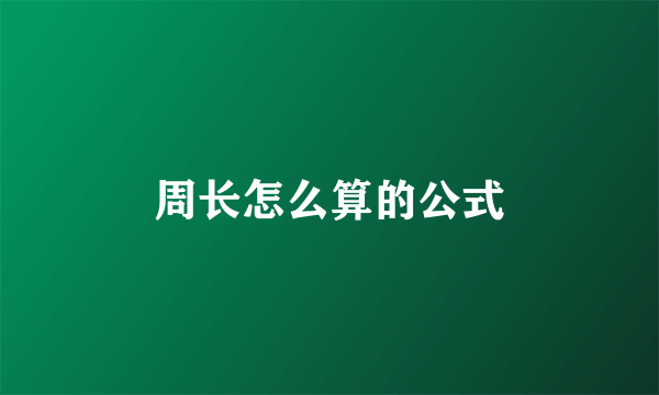 周长怎么算的公式