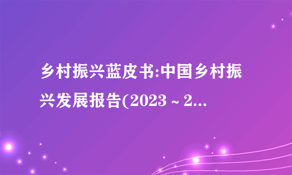 乡村振兴蓝皮书:中国乡村振兴发展报告(2023～2024)