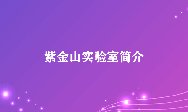 紫金山实验室简介