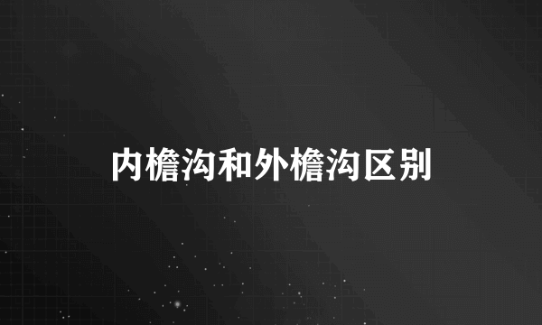 内檐沟和外檐沟区别