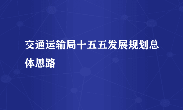 交通运输局十五五发展规划总体思路