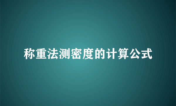 称重法测密度的计算公式