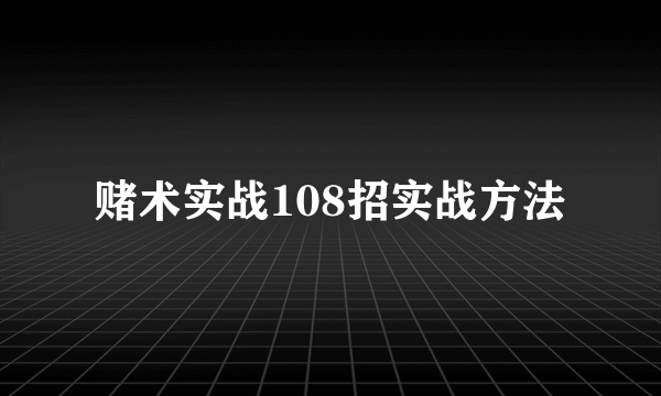 赌术实战108招实战方法