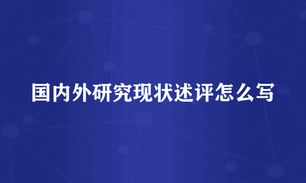 国内外研究现状述评怎么写