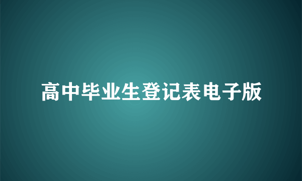 高中毕业生登记表电子版