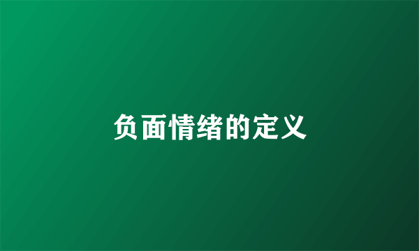负面情绪的定义